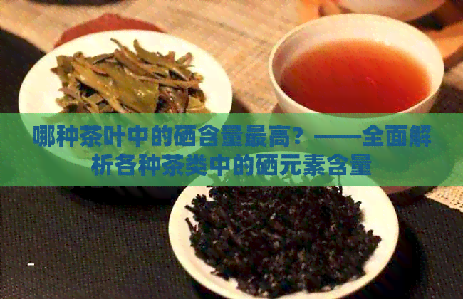 补硒元素喝什么茶好一点(喝茶补硒吗)-硒宝网