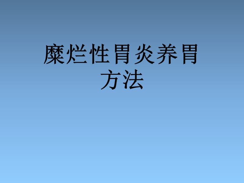 糜烂性胃炎能吃富硒产品（糜烂性胃炎可以吃硒酵母片吗）-硒宝网