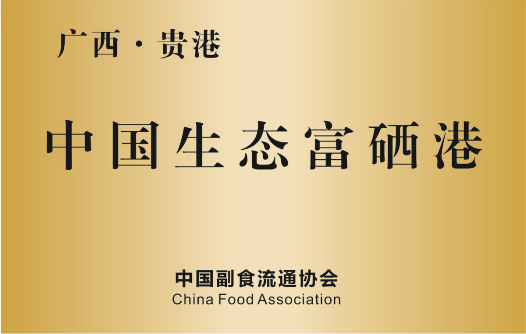 贵港日报富硒农产品品牌(贵港富硒)-硒宝网