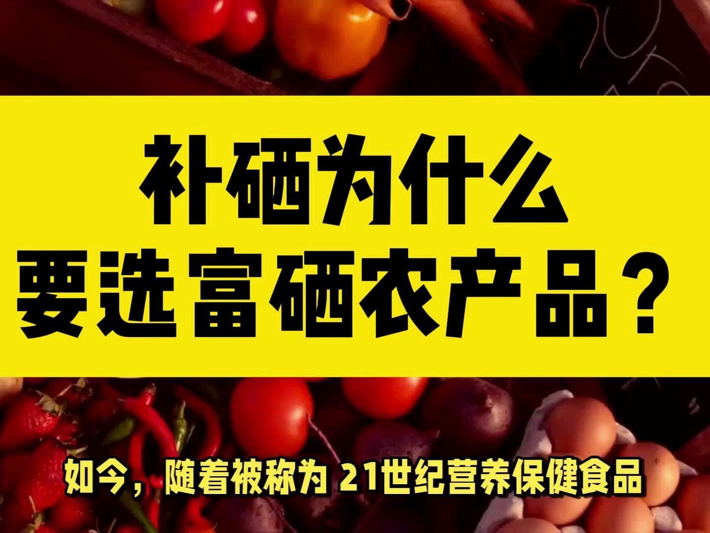怎样生产有机富硒农产品（农机生产富硒产品有哪些品牌）-硒宝网