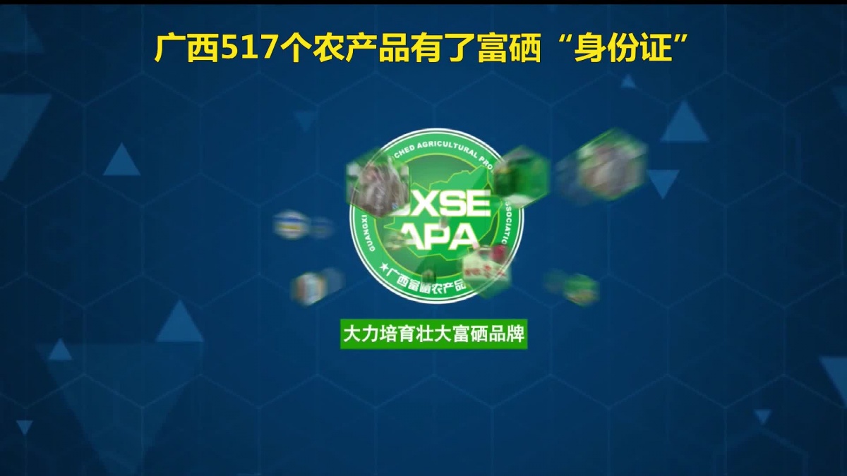 广西富硒农产品国家标准(广西富硒)-硒宝网