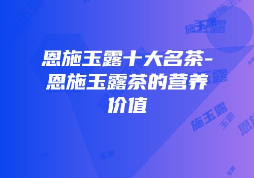 恩施富硒茶红茶还是绿茶(恩施富硒茶是绿茶还是红茶)-硒宝网