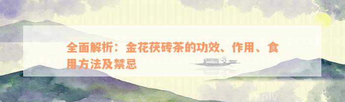 富硒八仙金花茯茶的成分(八仙金花茯砖茶多少钱一斤)-硒宝网