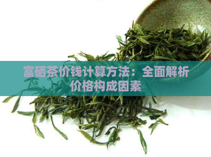富硒茶含富硒多少克为好（富硒茶口感）-硒宝网