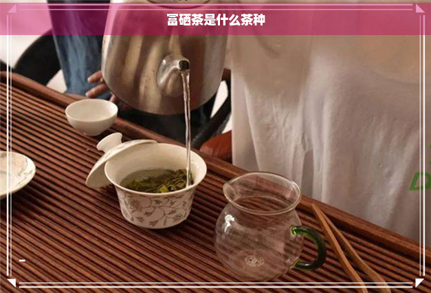 硒茶就是富硒茶吗为什么(茶叶富硒)-硒宝网