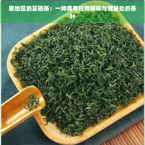 硒茶就是富硒茶吗为什么(茶叶富硒)-硒宝网