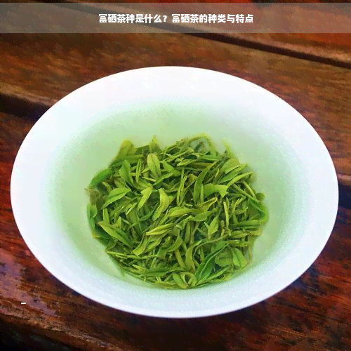 硒茶就是富硒茶吗为什么(茶叶富硒)-硒宝网