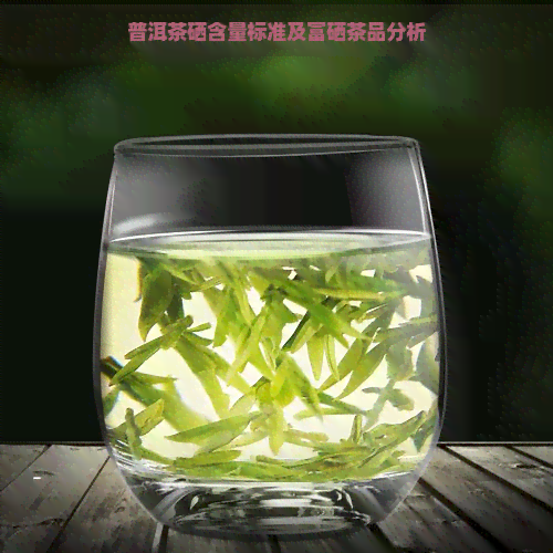 高富硒茶硒含量可达多少(菌类硒食品硒含量标准)-硒宝网