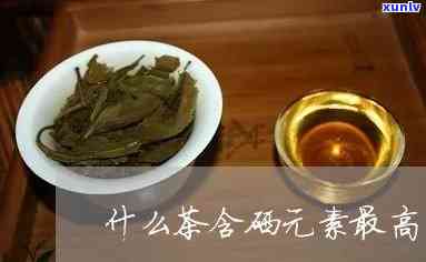 硒含量多少才算富硒茶呢(含量算茶富硒硒嘛)-硒宝网