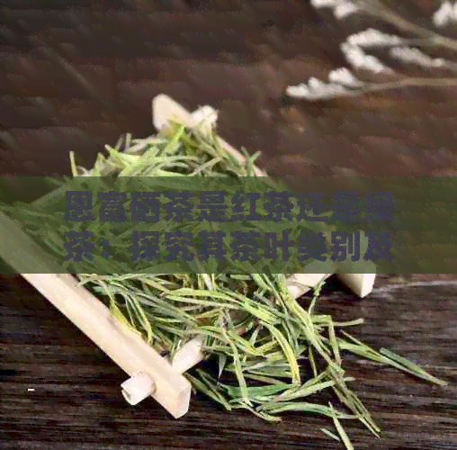 富硒茶属于黑茶还是绿茶(绿茶茶黑茶属于富硒产品吗)-硒宝网