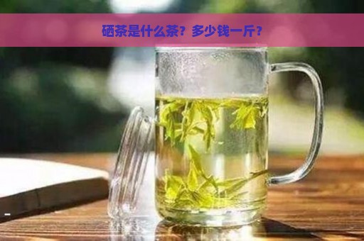 富硒茶属于黑茶还是绿茶(绿茶茶黑茶属于富硒类吗)-硒宝网