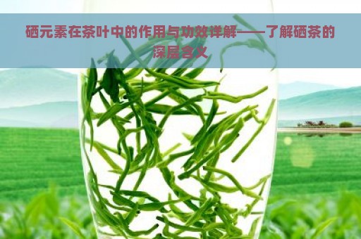 富硒茶属于黑茶还是绿茶(绿茶茶黑茶属于富硒类吗)-硒宝网
