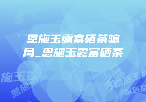 恩施玉露茶叶富硒茶绿茶（恩施富硒茶玉露属于什么茶）-硒宝网