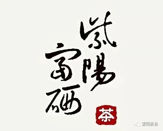 紫阳富硒茶属于什么品种(紫阳富硒茶中的硒是什么)-硒宝网