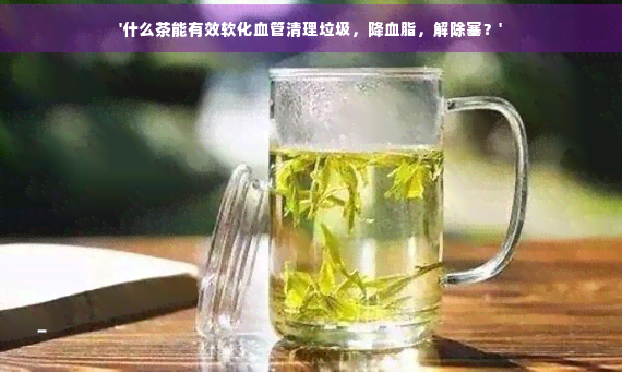 富硒什么茶可以软化血管（血管软化茶富硒可以长期喝吗）-硒宝网
