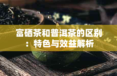 莓茶和富硒茶区别是什么(硒茶和富硒茶区别)-硒宝网