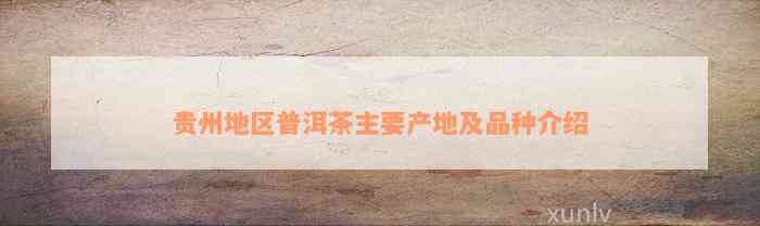 贵州富硒茶产地在哪里呀（贵州富硒茶多少钱一斤）-硒宝网