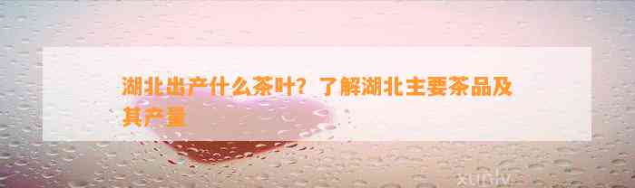 湖北富硒茶的功效与作用（湖北富硒茶是什么茶）-硒宝网
