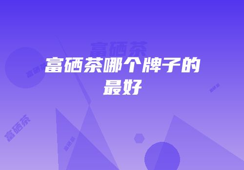 富硒牡丹茶怎么泡好喝呢(牡丹茶喝了有什么好处)-硒宝网