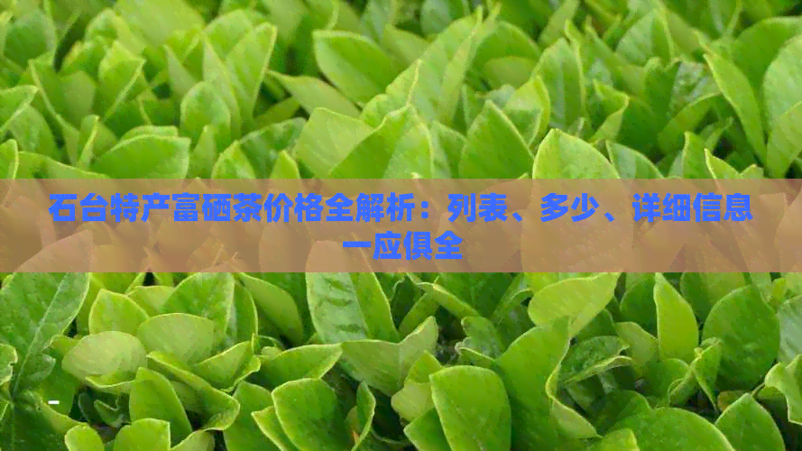 石台富硒茶在哪买好些呀（石台富硒茶属于什么茶）-硒宝网