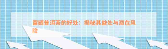 富硒茶对身体有什么好处(富硒的茶)-硒宝网