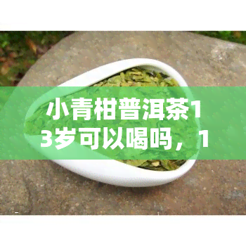 富硒黄酮茶小孩可以喝吗（喝茶小孩黄酮富硒可以长高吗）-硒宝网