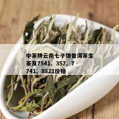 云南富硒白茶普洱茶价格（云南茶普洱茶的价格）-硒宝网