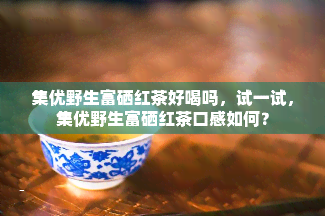 集优农业野生茶富硒红茶（生态野生红茶）-硒宝网