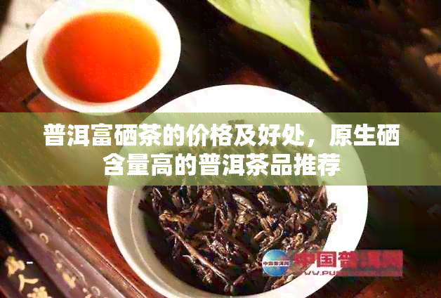 富硒茶什么原料制作的好(富硒茶制作工艺)-硒宝网