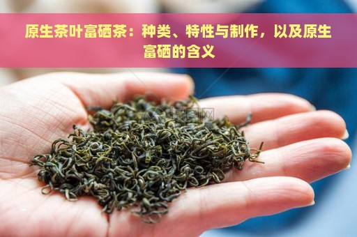 什么是富硒普洱茶叶生茶（茶叶普洱富硒生茶是绿茶吗）-硒宝网
