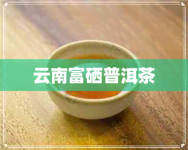 什么是富硒普洱茶叶生茶（普洱原生富硒茶）-硒宝网