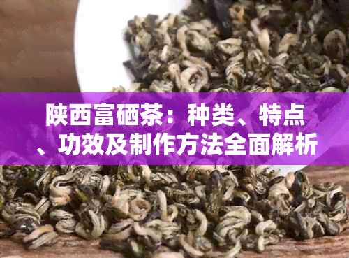 陕西的富硒茶到底怎么样（陕南富硒茶）-硒宝网