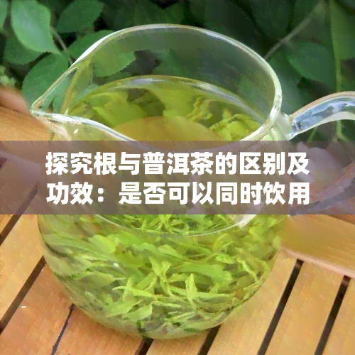 普洱与富硒茶混泡的功效(混采普洱茶)-硒宝网