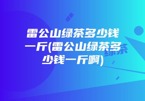 雷公山富硒清明茶多少钱(雷公山富锌富硒茶)-硒宝网