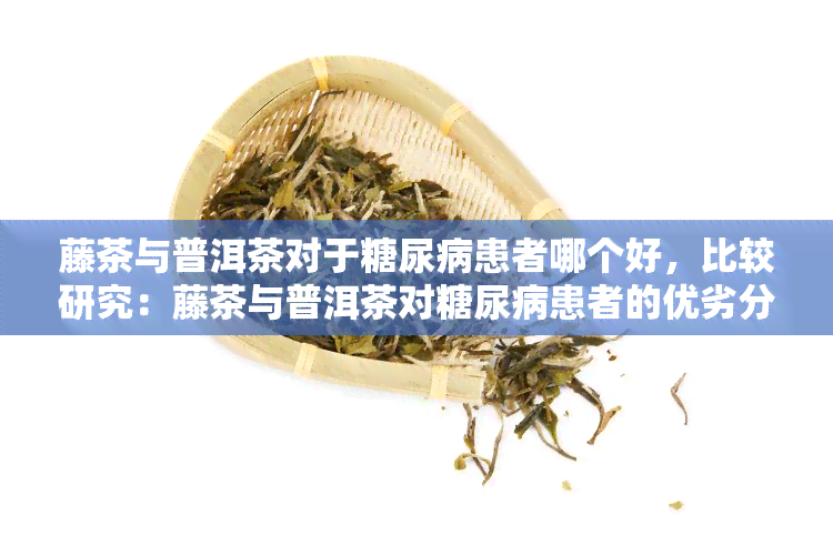 富硒藤茶糖尿病人能吃吗（糖尿病人能喝富硒茶吗）-硒宝网