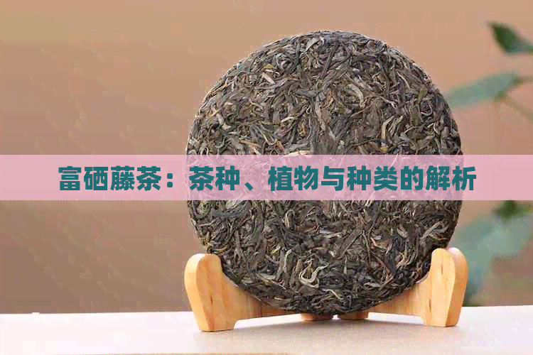 富硒茶真的能降三高吗吗(茶叶有降三高的作用吗)-硒宝网