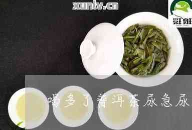 喝富硒茶尿多是什么情况(富硒茶影响睡眠吗)-硒宝网