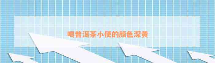 喝富硒茶尿黄怎么回事儿（喝茶水和尿黄有关系么）-硒宝网