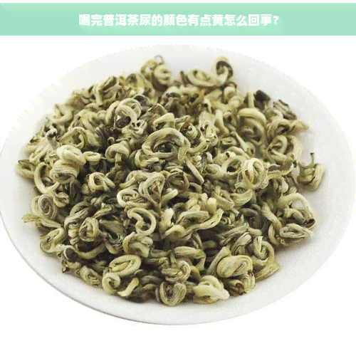 喝富硒茶尿黄怎么回事儿（尿黄和喝茶叶有关系吗）-硒宝网
