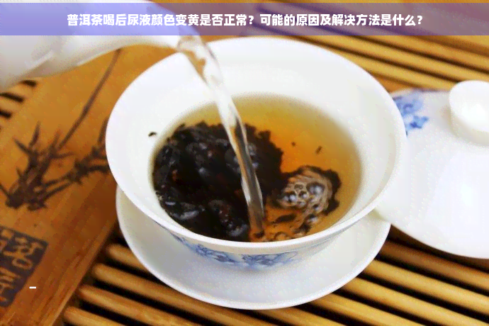 喝富硒茶尿黄怎么回事儿（尿黄和喝茶叶有关系吗）-硒宝网