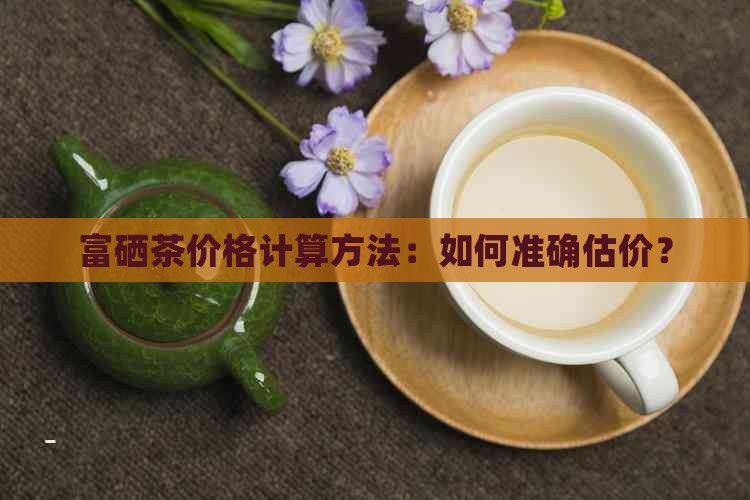 最好的富硒茶多少钱一盒（富硒茶和硒茶的区别）-硒宝网