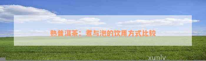 富硒茶煮多长时间比较好（富硒茶用多少度的水冲泡）-硒宝网