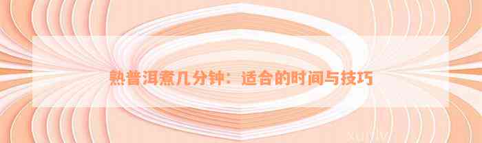 富硒茶煮多长时间比较好（富硒茶用多少度的水冲泡）-硒宝网