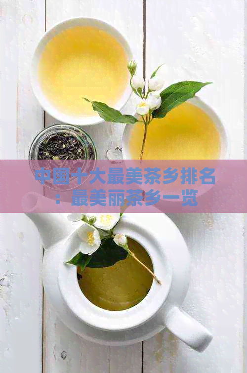 四大富硒茶乡是哪四个省（富硒茶庄）-硒宝网