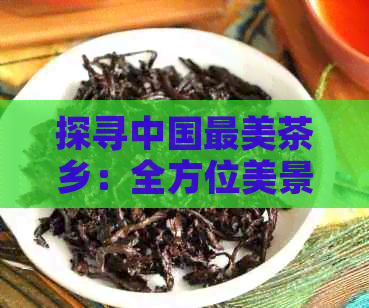四大富硒茶乡是哪四个省（富硒茶庄）-硒宝网