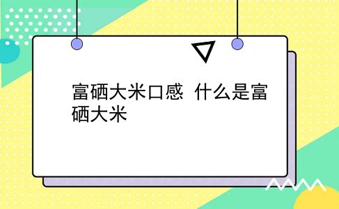 富硒大米哪个品牌最好吃（最好的富硒大米产自哪里）-硒宝网