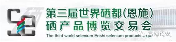 湖北恩施硒博会产品简介(恩施硒博会官网)-硒宝网