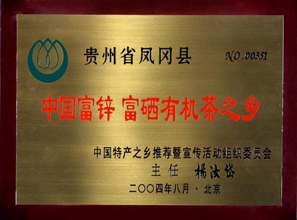 贵阳凤冈锌硒茶产品介绍(贵州凤岗锌硒茶价格)-硒宝网