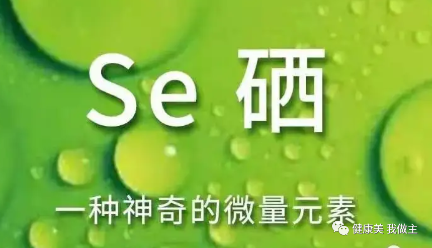 怎么让客户买硒元素产品（元素硒对人体健康的作用）-硒宝网