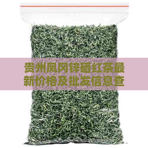 凤冈锌硒茶有什么产品好（凤冈锌硒茶品牌）-硒宝网